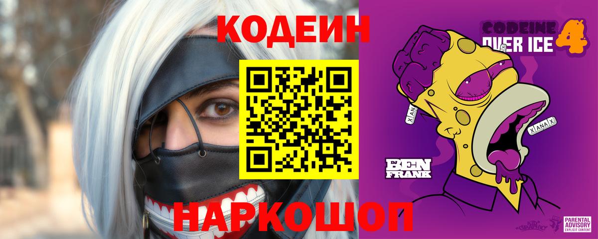 Кодеиновый сироп Lean Purple Drank Хабаровск